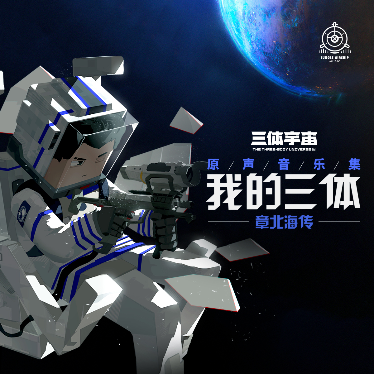 我的三体之章北海传 原声音乐集专辑